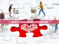 拼多多天天领现金背后的营销心理学与用户博弈