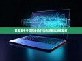 拼多多天天领现金助力活动刷新机制全解析