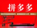 拼多多互助群微信集结号，最新群组信息大公开，速来加入！