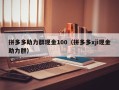拼多多助力群现金100（拼多多xji现金助力群）