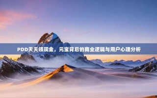 PDD天天领现金，元宝背后的商业逻辑与用户心理分析