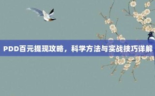 PDD百元提现攻略，科学方法与实战技巧详解