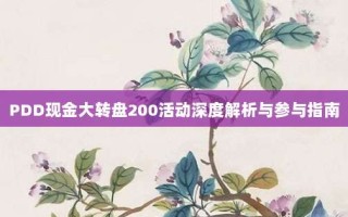 PDD现金大转盘200活动深度解析与参与指南