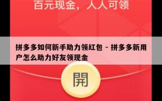 拼多多如何新手助力领红包 - 拼多多新用户怎么助力好友领现金