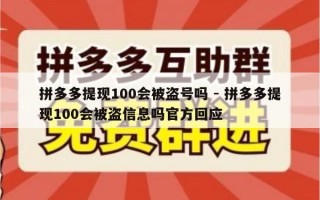 拼多多提现100会被盗号吗 - 拼多多提现100会被盗信息吗官方回应