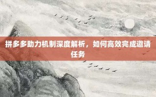 拼多多助力机制深度解析，如何高效完成邀请任务