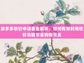 拼多多砍价申请表全解析，如何有效利用砍价功能节省购物开支