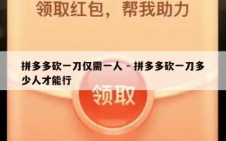 拼多多砍一刀仅需一人 - 拼多多砍一刀多少人才能行