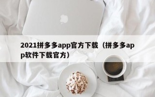2021拼多多app官方下载（拼多多app软件下载官方）