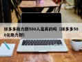 拼多多助力群500人是真的吗（拼多多500元助力群）