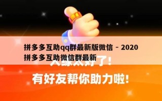 拼多多互助qq群最新版微信 - 2020拼多多互助微信群最新