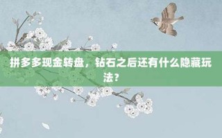 拼多多现金转盘，钻石之后还有什么隐藏玩法？