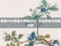 解密PDD现金大转盘600，玩法攻略与深度分析