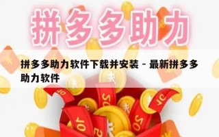 拼多多助力软件下载并安装 - 最新拼多多助力软件
