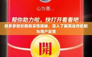 拼多多砍价群真实性揭秘，深入了解其运作机制与用户反馈