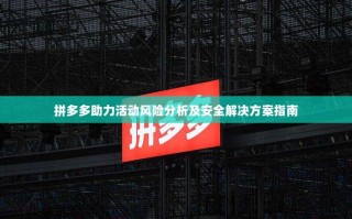 拼多多助力活动风险分析及安全解决方案指南