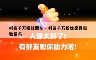 抖音千万粉丝翻车 - 抖音千万粉丝是真实数量吗