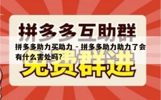 拼多多助力买助力 - 拼多多助力助力了会有什么害处吗?