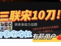 拼多多砍价互助群，0.01元现金最后需多少人助力？怎么破？