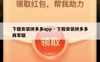 下载安装拼多多app - 下载安装拼多多商家版