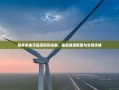 拼多多金币提现规则详解，最低提现额度与实用攻略