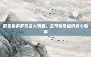 解密拼多多现金大转盘，金币背后的消费心理学