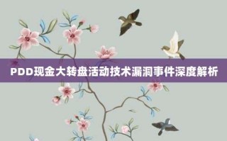 PDD现金大转盘活动技术漏洞事件深度解析