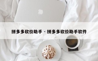 拼多多砍价助手 - 拼多多砍价助手软件