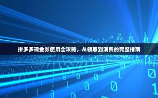 拼多多现金券使用全攻略，从领取到消费的完整指南