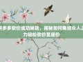 拼多多砍价成功秘籍，揭秘如何集结众人之力轻松砍价至底价