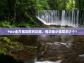 PDD金币提现规则详解，每次最少提现多少个？