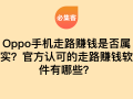科技时代OPPO手机备受青睐，走路赚钱是真是假？官方认可软件有哪些？