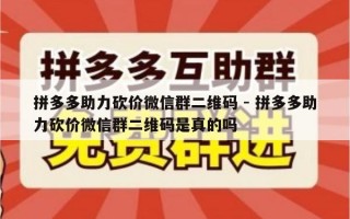 拼多多助力砍价微信群二维码 - 拼多多助力砍价微信群二维码是真的吗