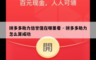 拼多多助力信誉值在哪里看 - 拼多多助力怎么算成功