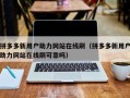 拼多多新用户助力网站在线刷（拼多多新用户助力网站在线刷可靠吗）