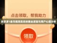 拼多多1金币提现背后的商业逻辑与用户心理分析