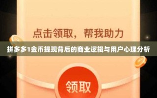 拼多多1金币提现背后的商业逻辑与用户心理分析