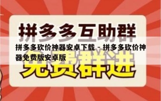 拼多多砍价神器安卓下载 - 拼多多砍价神器免费版安卓版