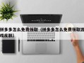 拼多多怎么免费领取（拼多多怎么免费领取游戏皮肤）