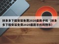 拼多多下载安装免费2020最新手机（拼多多下载安装免费2020最新手机购物车）