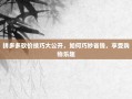 拼多多砍价技巧大公开，如何巧妙省钱，享受购物乐趣