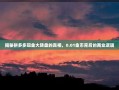 揭秘拼多多现金大转盘的真相，0.01金币背后的商业逻辑