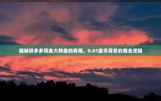 揭秘拼多多现金大转盘的真相，0.01金币背后的商业逻辑