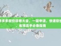 拼多多砍价攻略大全，一键申请，快速砍价，省钱高手必备指南
