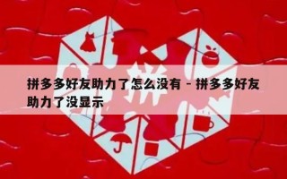 拼多多好友助力了怎么没有 - 拼多多好友助力了没显示
