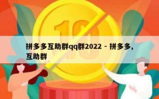 拼多多互助群qq群2022 - 拼多多,互助群