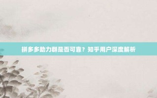 拼多多助力群是否可靠？知乎用户深度解析