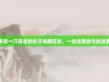拼多多砍一刀背后的社交电商狂欢，一场全民参与的消费革命