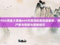 PDD现金大转盘600元提现机制深度解析，用户参与规模与策略研究