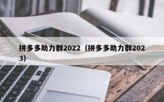 拼多多助力群2022（拼多多助力群2023）